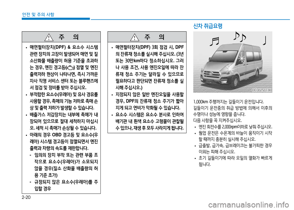 Hyundai Blue City 2017  블루시티 - 사용 설명서 (in Korean) 2-20
안전 및 주의 사항
   주
        의
 
• 매연필터장치
(DPF) & 요.수 /d스템  
관련  장치의  고장이  (