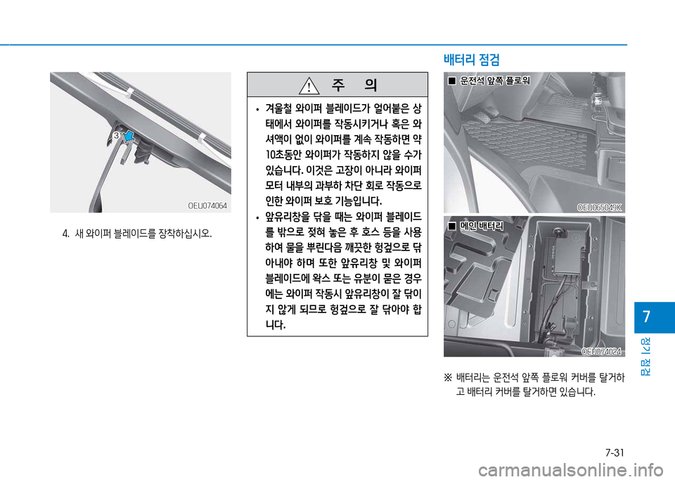 Hyundai Blue City 2017  블루시티 - 사용 설명서 (in Korean) 7-31
정기 점검
7
4.  -P  와3