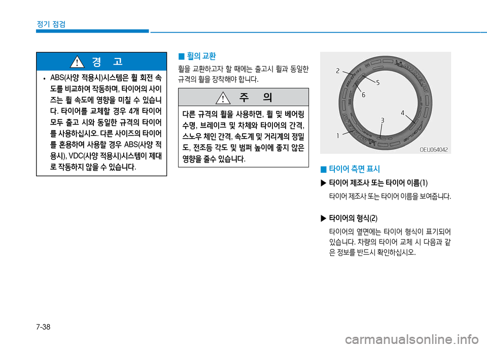 Hyundai Blue City 2017  블루시티 - 사용 설명서 (in Korean) 7-38
정기 점검
 
• ABS(
사양 4