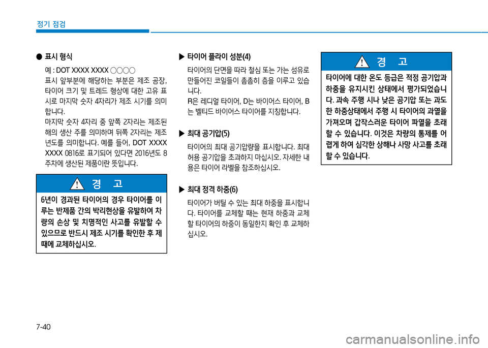 Hyundai Blue City 2017  블루시티 - 사용 설명서 (in Korean) 7-40
정기 점검
 
● 표/d  형/e
  예 : DOT XXXX XXXX 
◯◯◯◯
  표/d  앞부분에  해당A