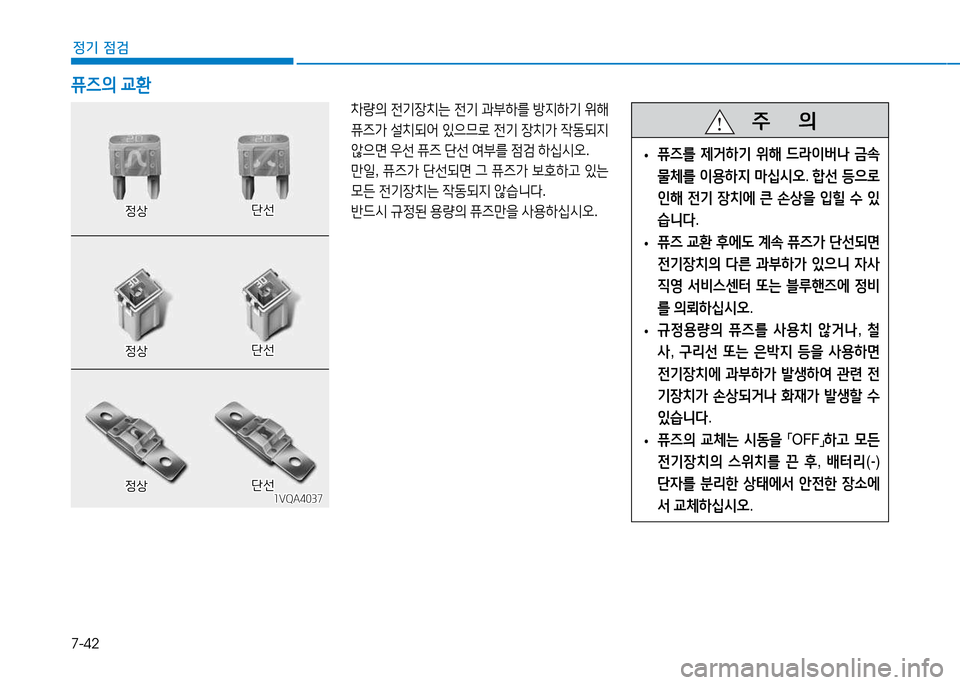Hyundai Blue City 2017  블루시티 - 사용 설명서 (in Korean) 7-42
정기 점검
8
