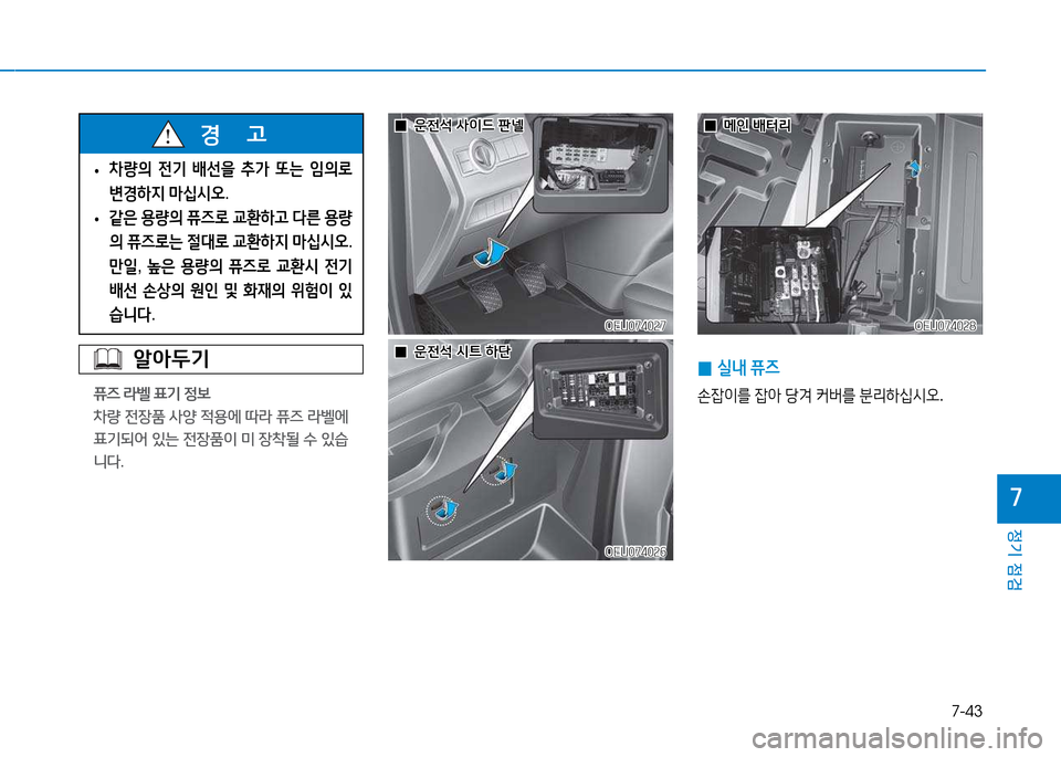 Hyundai Blue City 2017  블루시티 - 사용 설명서 (in Korean) 7-43
정기 점검
7
 
0 실내
 퓨6
손4)이를  4)1