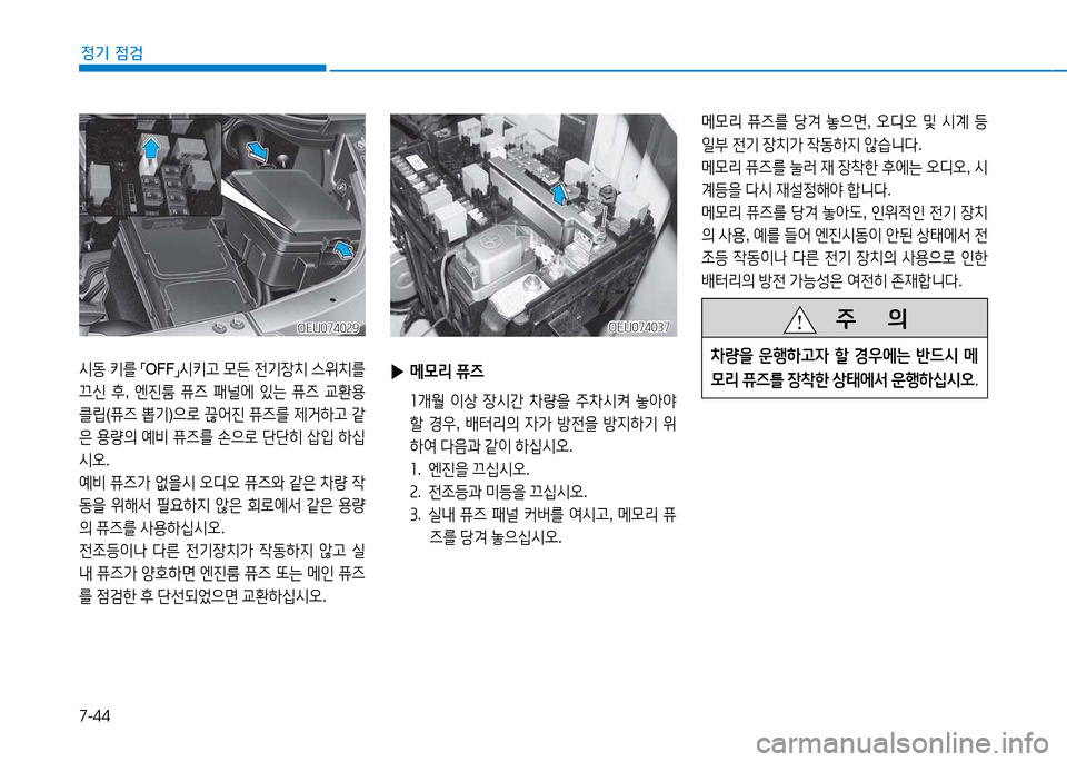 Hyundai Blue City 2017  블루시티 - 사용 설명서 (in Korean) 7-44
정기 점검
 
▶ 메0리  퓨6
  소개월  이상  4-/d간  8