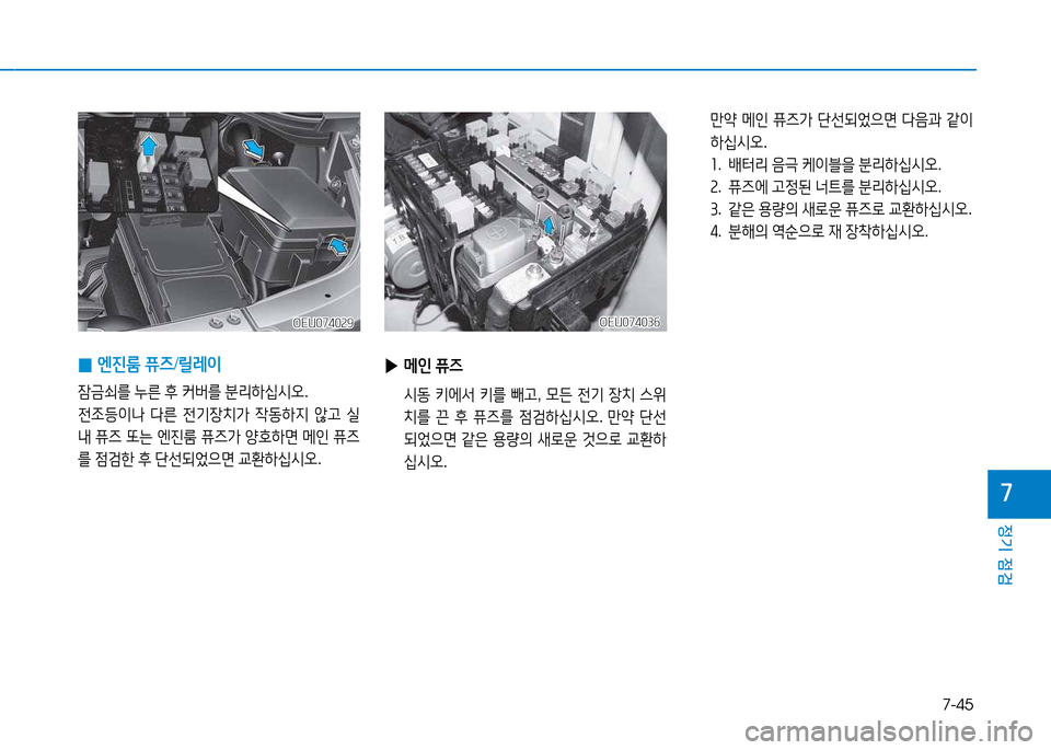 Hyundai Blue City 2017  블루시티 - 사용 설명서 (in Korean) 7-45
정기 점검
7
 
▶ 메인  퓨6
  /d동  키에-