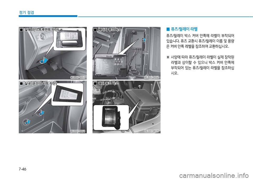 Hyundai Blue City 2017  블루시티 - 사용 설명서 (in Korean) 7-46
정기 점검
OEU074060OEU074060OEU074059
OEU074059
OEU074039
OEU074039OEU074058
OEU074058
 
0 퓨6
/릴$