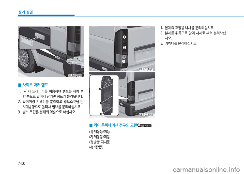 Hyundai Blue City 2017  블루시티 - 사용 설명서 (in Korean) 7-50
정기 점검
 
0 사이드
 마커  램프
소 . 
	J-	K 
4  !d$3