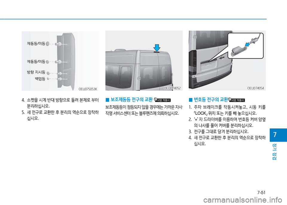 Hyundai Blue City 2017  블루시티 - 사용 설명서 (in Korean) 7-51
정기 점검
7
 
0 )|4