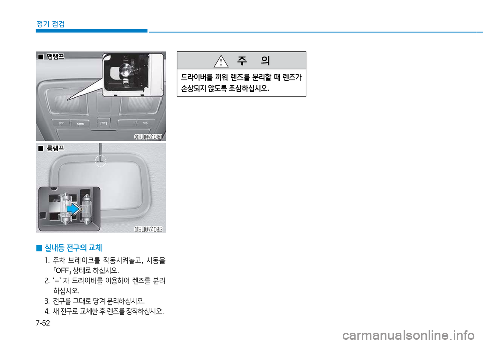 Hyundai Blue City 2017  블루시티 - 사용 설명서 (in Korean) 7-52
정기 점검
 
0 실내등
 전구의  교체
소 .  주8