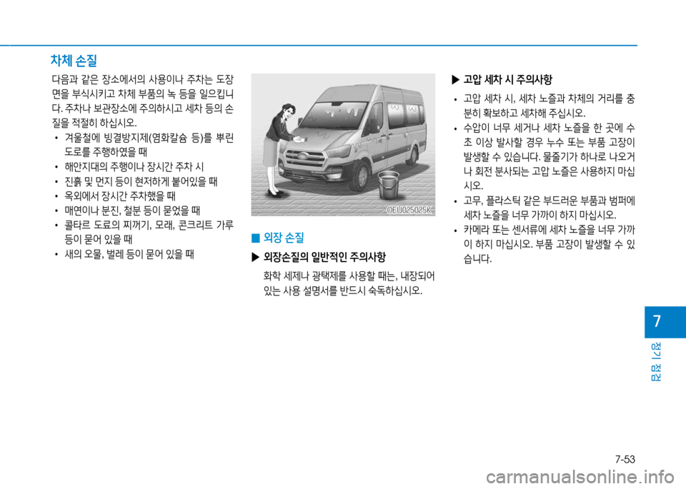 Hyundai Blue City 2017  블루시티 - 사용 설명서 (in Korean) 7-53
정기 점검
7
 
0 외장
 손질
 
▶ 외장손질의  일반4