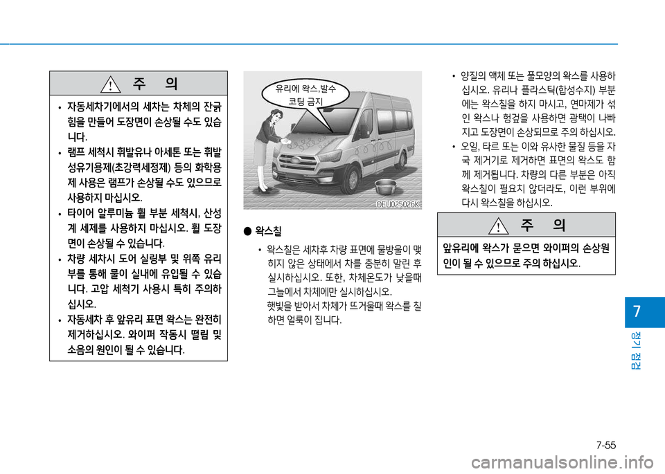 Hyundai Blue City 2017  블루시티 - 사용 설명서 (in Korean) 7-55
정기 점검
7
• 양질의  액체  또는  풀0양의  2