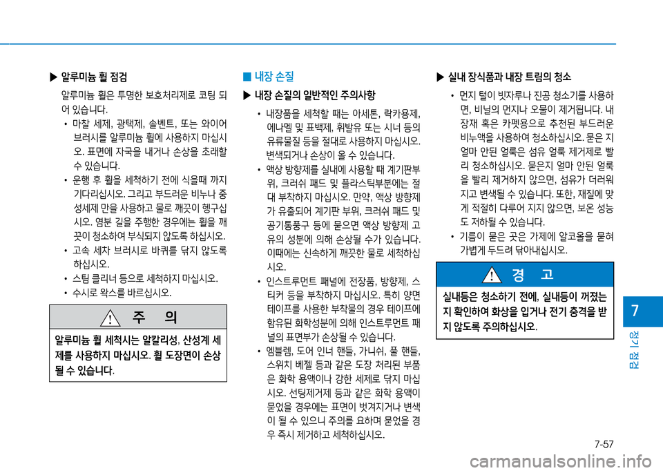 Hyundai Blue City 2017  블루시티 - 사용 설명서 (in Korean) 7-57
정기 점검
7
 
▶ 실내  장/e품과  내장  ?@&D의  청.
•  먼6H  털이  빗4%p나  진공  청.기를  사용A