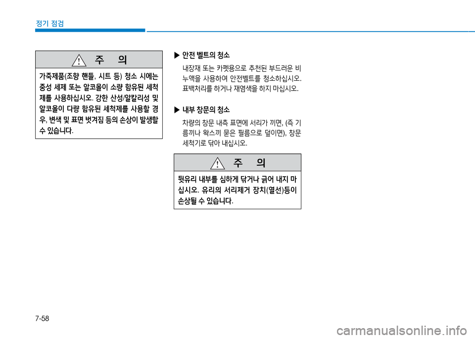 Hyundai Blue City 2017  블루시티 - 사용 설명서 (in Korean) 7-58
정기 점검
 
▶ 안전  벨?@의  청.
  내4-재  또는  카펫용으$