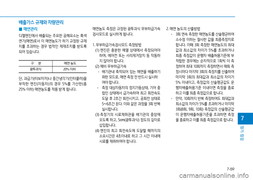 Hyundai Blue City 2017  블루시티 - 사용 설명서 (in Korean) 7-59
정기 점검
7
 
0 매연관리
디젤엔진에-