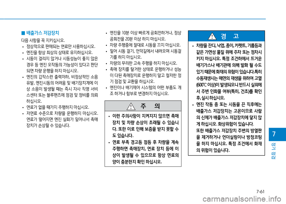 Hyundai Blue City 2017  블루시티 - 사용 설명서 (in Korean) 7-61
정기 점검
7
 
0 배출