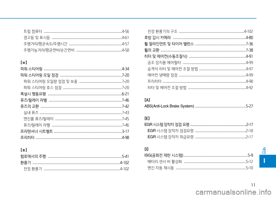 Hyundai Blue City 2017  블루시티 - 사용 설명서 (in Korean) 11
색인
I
?@&E ;|퓨터   ............................................................................. 4-자작
경고등  및  표/d등   ..........................................................