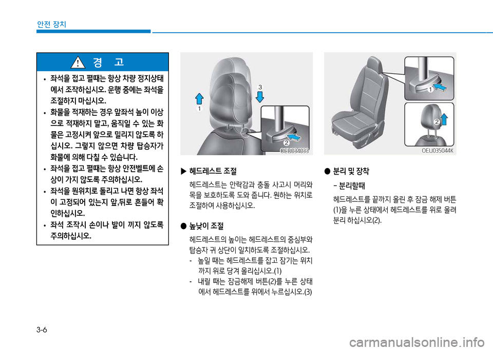 Hyundai Blue City 2017  블루시티 - 사용 설명서 (in Korean) 3-6
안전 장치
 
● 분리  및  장8