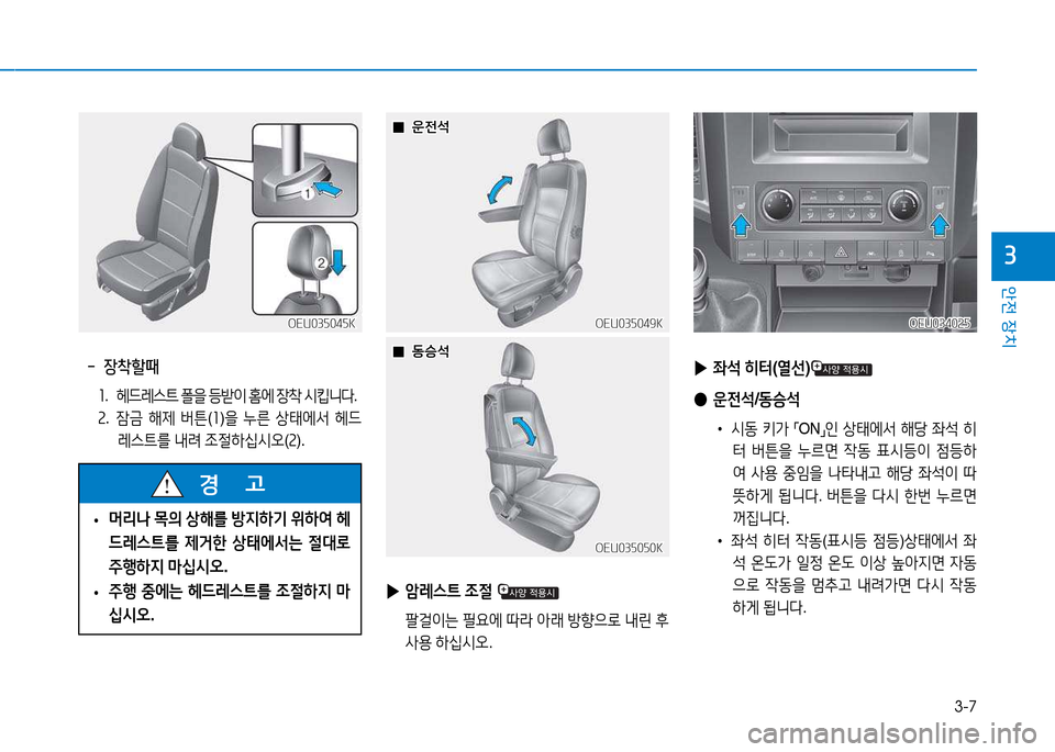 Hyundai Blue City 2017  블루시티 - 사용 설명서 (in Korean) 3-7
안전 장치
3
OEU035045KOEU035045K
  -  장착할때
소.   헤드$
