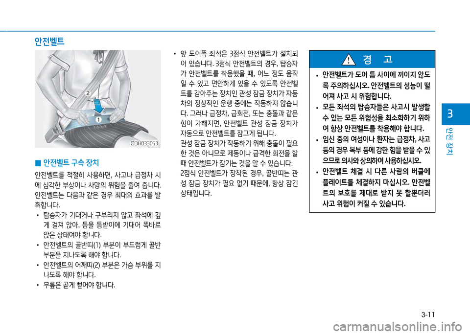 Hyundai Blue City 2017  블루시티 - 사용 설명서 (in Korean) 3-11
안전 장치
3
 
• 1