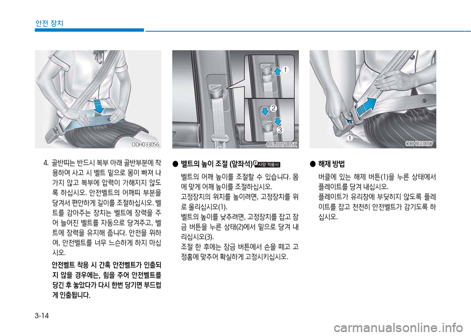 Hyundai Blue City 2017  블루시티 - 사용 설명서 (in Korean) 3-14
안전 장치
ODH033056ODH033056OEU025005K
OEU025005KODH033057
ODH033057
 
● 해제  방)  
 버클에  있는  해제  버튼 (소 )을  누른  상태에-