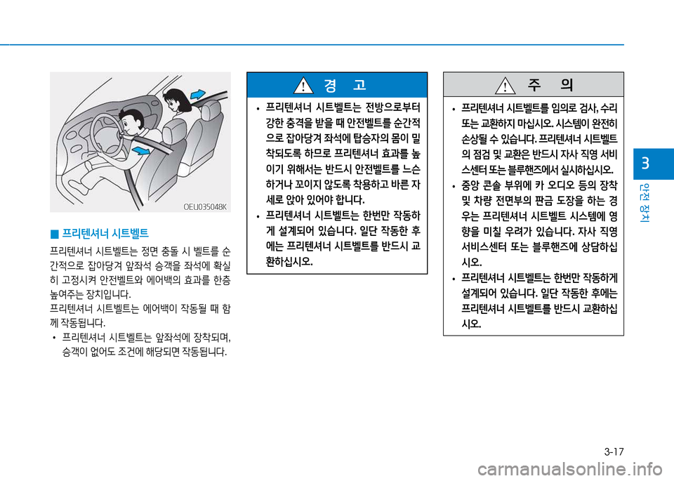 Hyundai Blue City 2017  블루시티 - 사용 설명서 (in Korean) 3-17
안전 장치
3
 
• 프리텐셔너
 /d?@벨?@는  전방으$