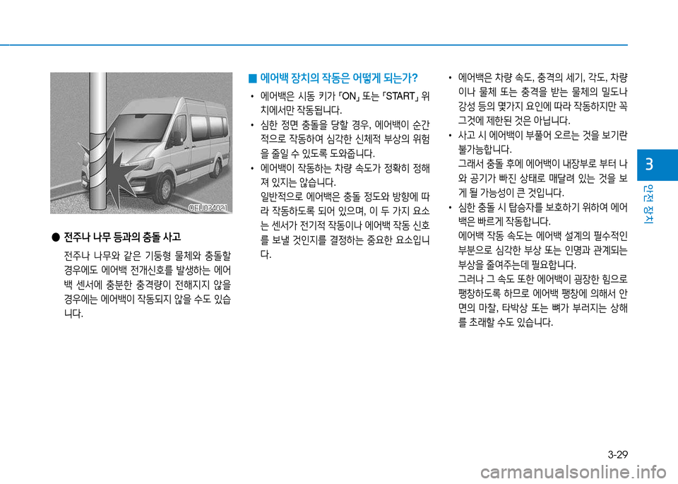 Hyundai Blue City 2017  블루시티 - 사용 설명서 (in Korean) 3-29
안전 장치
3
• 에어백은  8