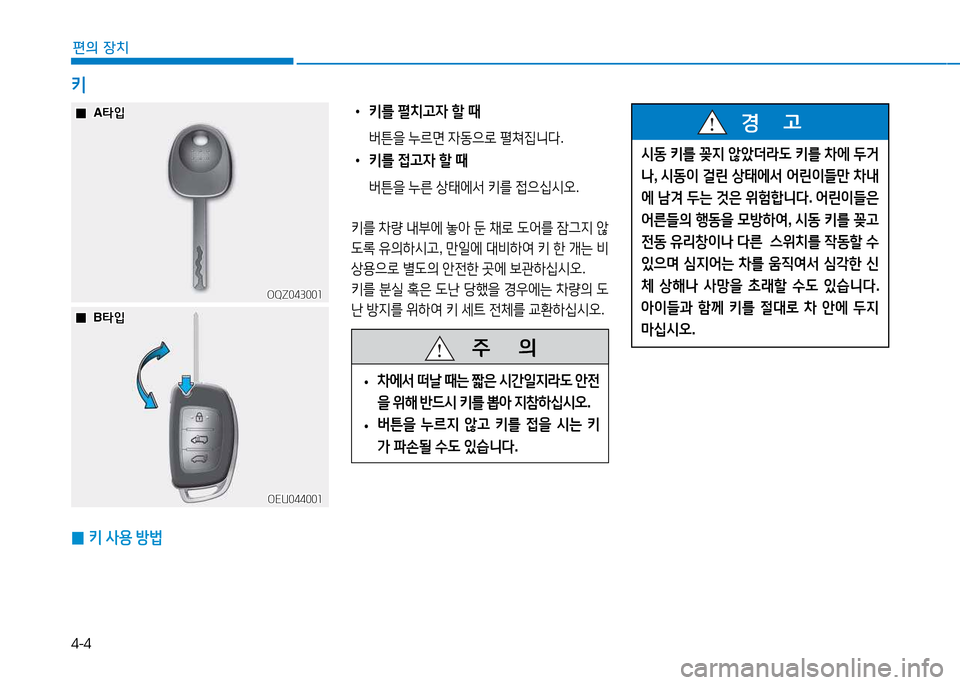 Hyundai Blue City 2017  블루시티 - 사용 설명서 (in Korean) 4-4
편의 장치
키
 
0 키
 사용  방)
 
• 키를  펼치고4  할  때
  버튼을  누르면  4동으$