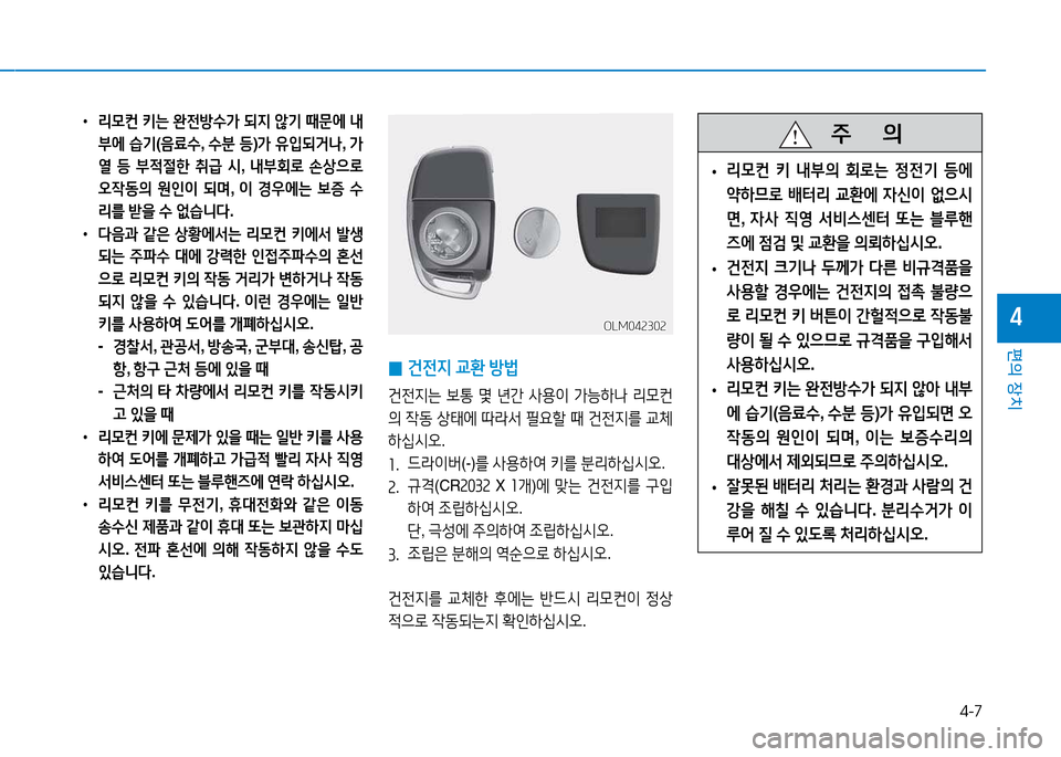 Hyundai Blue City 2017  블루시티 - 사용 설명서 (in Korean) 4-7
편의 장치
4OLM042302OLM042302
• 리0컨  키는  완전방수