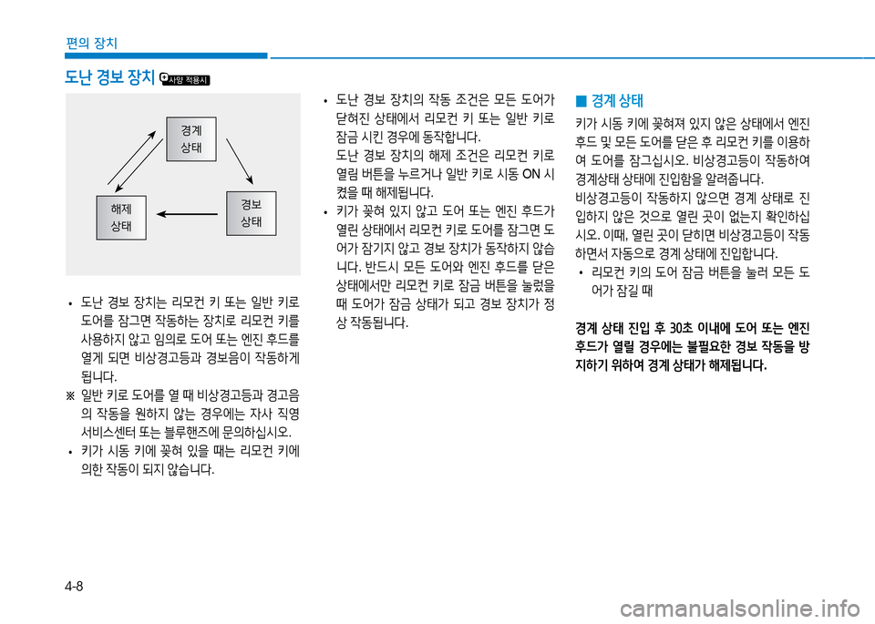 Hyundai Blue City 2017  블루시티 - 사용 설명서 (in Korean) 4-8
편의 장치
 L난 경)|  장치  
경계 상태
경보 상태해제 상태
 
•  L난
 E)|  장치의  4동  4