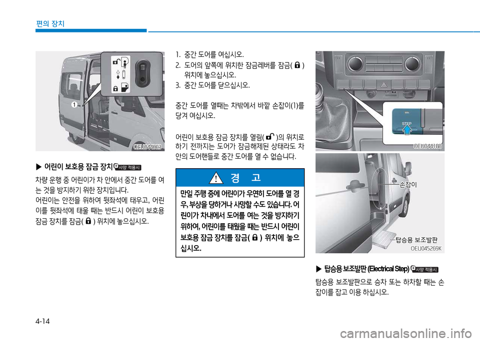 Hyundai Blue City 2017  블루시티 - 사용 설명서 (in Korean) 4-14
편의 장치
좌.  중간   L어를  2t/u/d오 .
속 .   L어의  앞쪽2X  위치한  4(