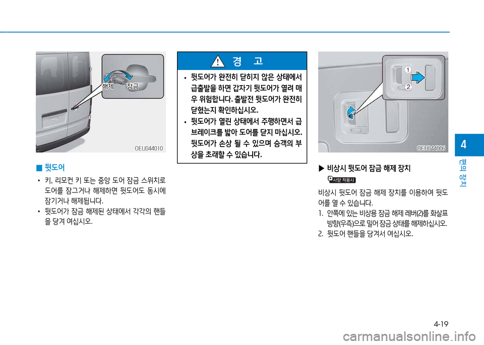 Hyundai Blue City 2017  블루시티 - 사용 설명서 (in Korean) 4-19
편의 장치
4OEU044010OEU044010
 
0 뒷 L2<
•
 키 , &40컨  키  또는  중1