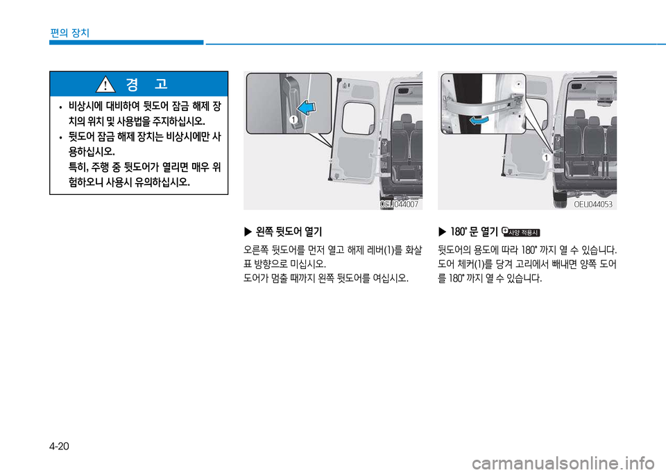 Hyundai Blue City 2017  블루시티 - 사용 설명서 (in Korean) 4-20
편의 장치
OEU044007OEU044007OEU044053
OEU044053
 
▶ 왼쪽  뒷 L2<  열기
오른쪽  뒷 L어를  먼4