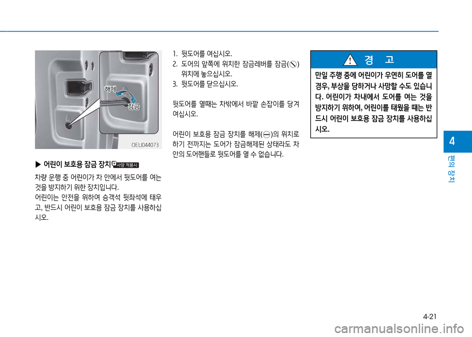 Hyundai Blue City 2017  블루시티 - 사용 설명서 (in Korean) 4-21
편의 장치
4
좌.  뒷 L어를  2t/u/d오 .
속 .   L어의  앞쪽2X  위치한  4(
