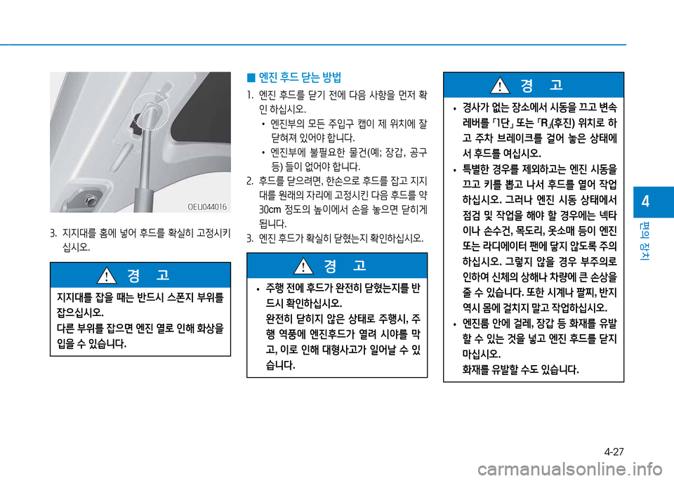 Hyundai Blue City 2017  블루시티 - 사용 설명서 (in Korean) 4-27
편의 장치
4
①.  6H6H대를  홈2X  넣어  후드를  B