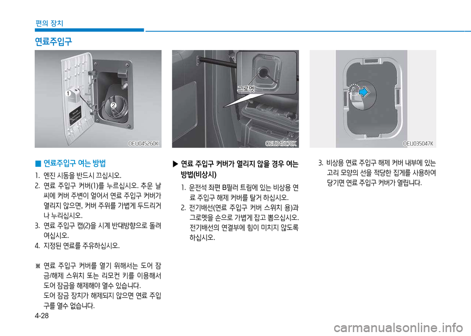 Hyundai Blue City 2017  블루시티 - 사용 설명서 (in Korean) 4-28
편의 장치
OEU045260KOEU045260KOEU045270K
OEU045270KOEU035047K
OEU035047K
 
▶ 연료  주4

