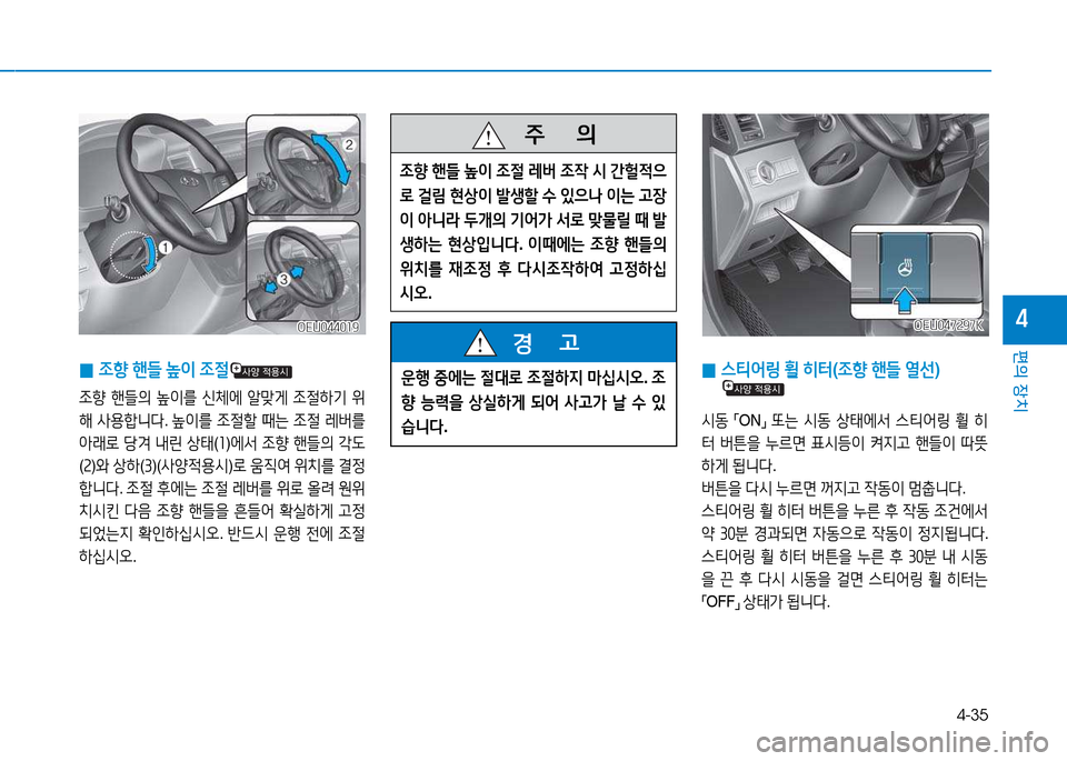 Hyundai Blue City 2017  블루시티 - 사용 설명서 (in Korean) 4-35
편의 장치
4
 
0 4