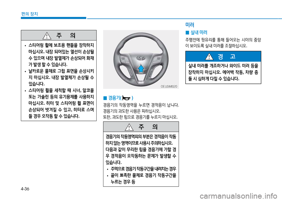 Hyundai Blue City 2017  블루시티 - 사용 설명서 (in Korean) 4-36
편의 장치
   주
        의
경음기의  4동영2u외의  *분은  경4