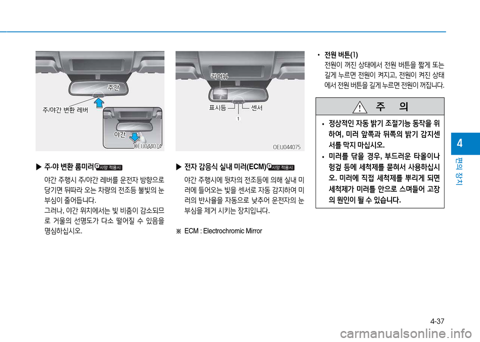 Hyundai Blue City 2017  블루시티 - 사용 설명서 (in Korean) 4-37
편의 장치
4OEU044074OEU044074
 
▶ 주·2  변환  룸미러
  2간  주B/d  주 /2간  $