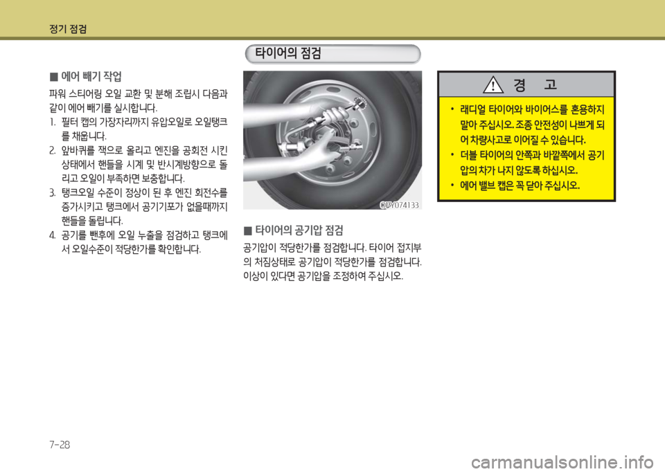 Hyundai Blue City 2016  블루시티 - 사용 설명서 (in Korean) 정기 점검
7-28
 0에어 빼기 작업
파워 스티어링 오일 교환 및 분해 조립시 다음과 
같이 에어 빼기를 실시합니다.
1. 필터 캡의 가장자리까지 유압오일