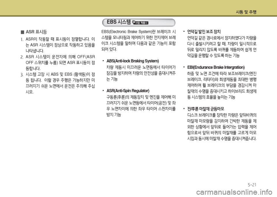Hyundai Blue City 2016  블루시티 - 사용 설명서 (in Korean) 시동 및 주행
5-21
EBS(Electronic  Brake  System)란 브레이크 시
스템을 모니터링과 제어하기 위한 전자제어 브레
이크 시스템을 말하며 다음과 같은 기능이 포