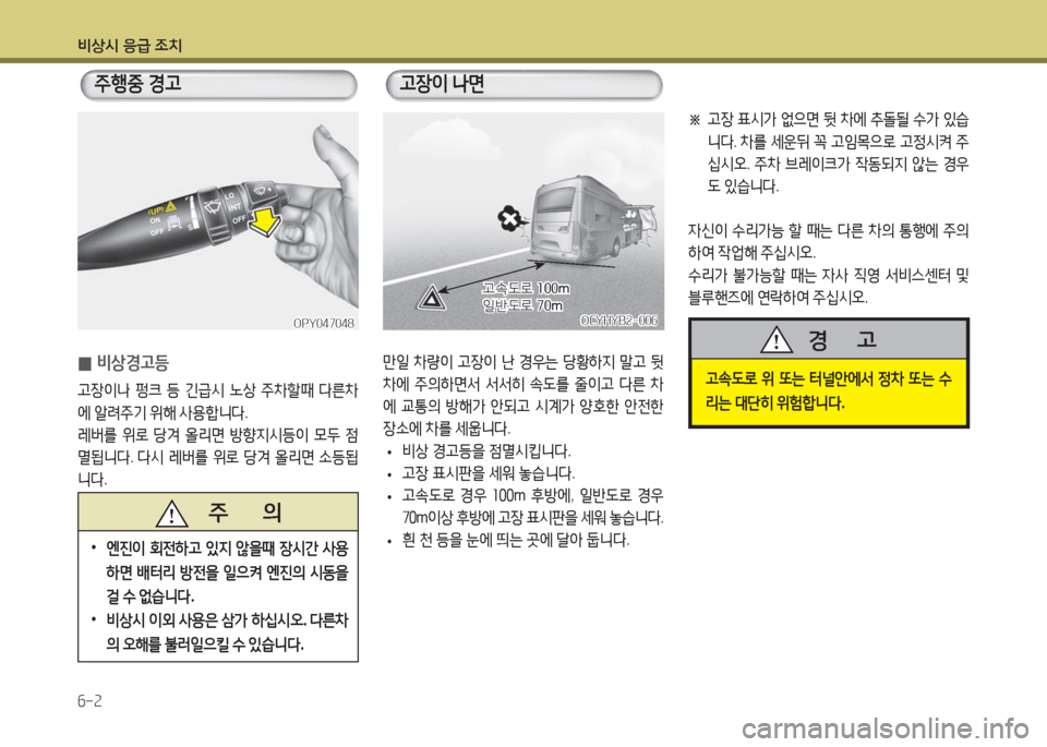 Hyundai Blue City 2016  블루시티 - 사용 설명서 (in Korean) 비상시 응급 조치
6-2
주행중 경고고장이 나면
 0비상경고등
고장이나 펑크 등 긴급시 노상 주차할때 다른차
에 알려주기 위해 사용합니다.
레버를 위