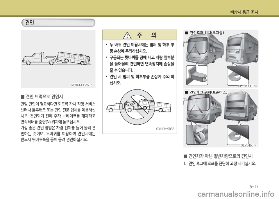 Hyundai Blue City 2016  블루시티 - 사용 설명서 (in Korean) 비상시 응급 조치
6-17
OCY043001MOCY043001M
  00견인후크 위치(초저상)견인후크 위치(초저상)
OCY046014OCY046014
  00견인후크 위치(표준버스)견인후크 위치(표
