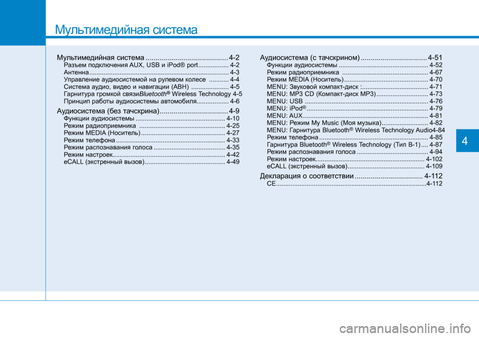 Hyundai Creta 2017  Инструкция по эксплуатации (in Russian) Мультимедийная система
Мультимедийная система .........................................4-2Разъем подключения AUX, USB и iPod  ®  port .....