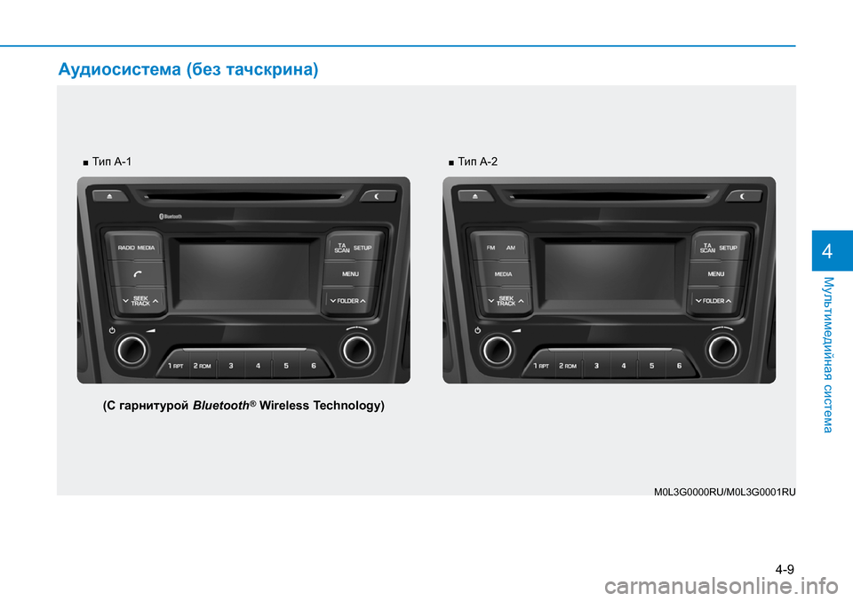 Hyundai Creta 2017  Инструкция по эксплуатации (in Russian) 4-9
Мультимедийная система
4
Аудиосистема (без тачскрина)
M0L3G0000RU/M0L3G0001RU
■ Тип A-1
(С гарнитурой Bluetooth® Wireless Technology)
