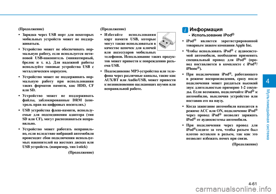 Hyundai Creta 2017  Инструкция по эксплуатации (in Russian) 4-61
Мультимедийная система
4
(Продолжение)
•	 Зарядка	через	USB	порт	 для	некоторых 	мобильных	 устройств	может	н