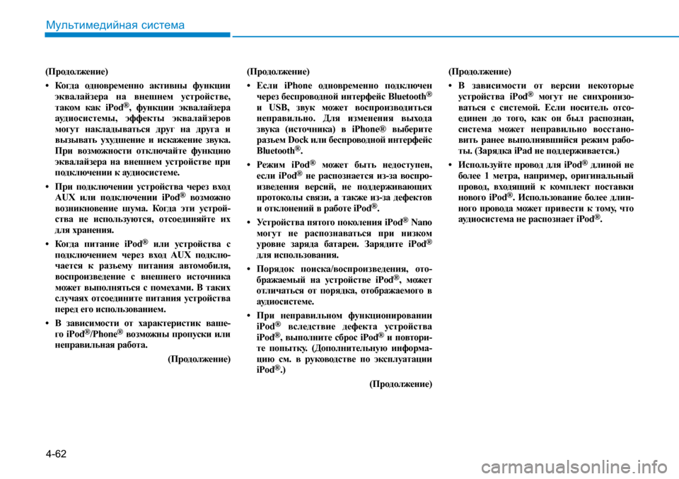Hyundai Creta 2017  Инструкция по эксплуатации (in Russian) 4-62
Мультимедийная система
(Продолжение)
•	 Когда	одновременно	 активны	функции 	эквалайзера	 на	внешнем	 устр