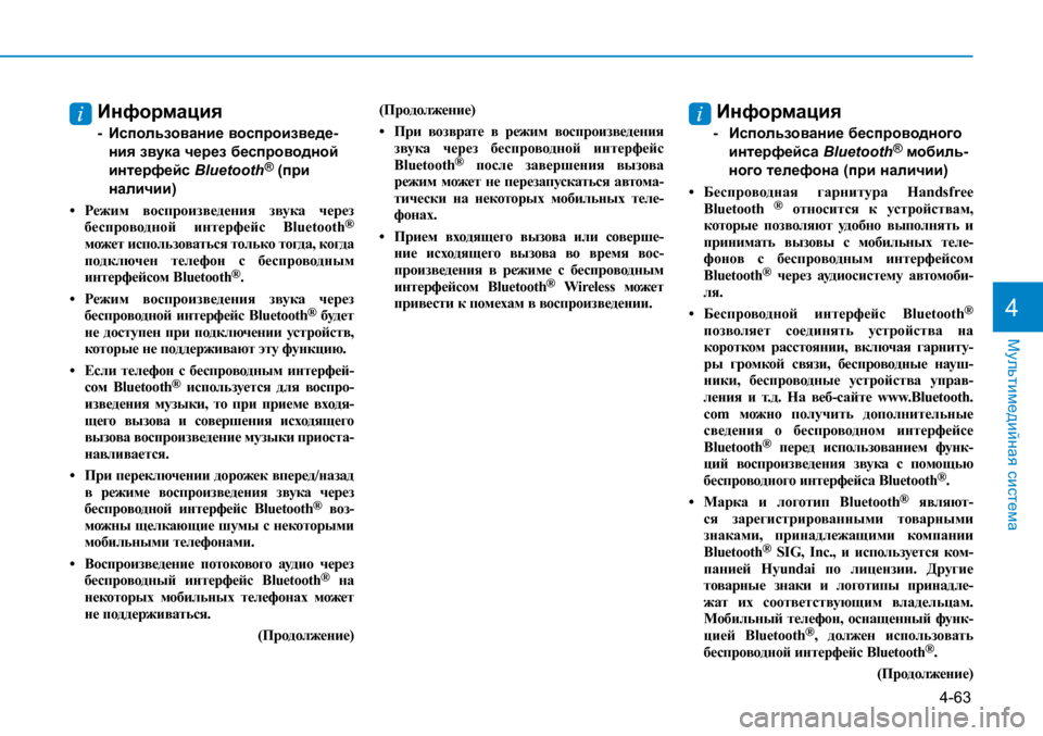 Hyundai Creta 2017 Инструкция по эксплуатации (in Russian) 4-63
Мультимедийная система
4
Информация
- Использование воспроизведе-
ния звука через беспроводной
интерфе Hyundai Creta 2017 Инструкция по эксплуатации (in Russian) 4-63
Мультимедийная система
4
Информация
- Использование воспроизведе-
ния звука через беспроводной
интерфе