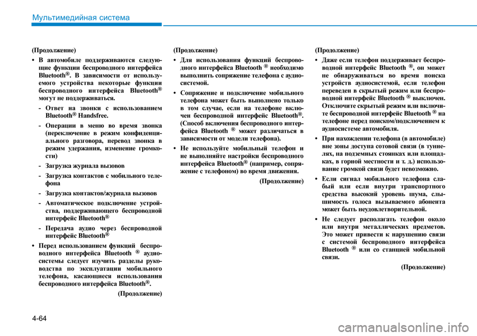 Hyundai Creta 2017 Инструкция по эксплуатации (in Russian) 4-64
Мультимедийная система
(Продолжение)
• В автомобиле поддерживаются следую-щие функции беспроводного и Hyundai Creta 2017 Инструкция по эксплуатации (in Russian) 4-64
Мультимедийная система
(Продолжение)
• В автомобиле поддерживаются следую-щие функции беспроводного и