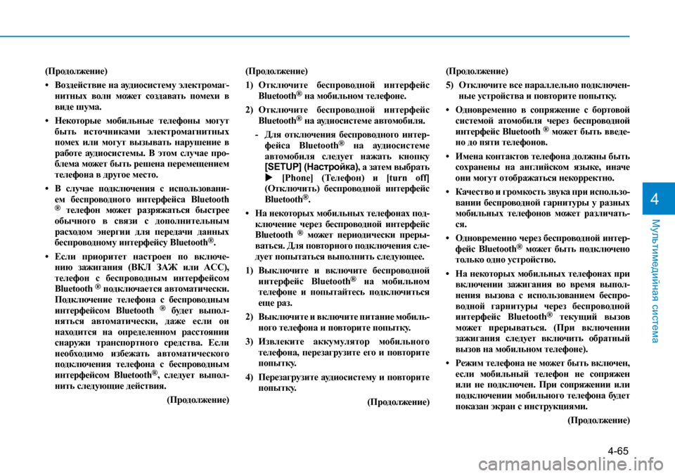 Hyundai Creta 2017  Инструкция по эксплуатации (in Russian) 4-65
Мультимедийная система
4
(Продолжение)
•	 Воздействие	на	аудиосистему	 электромаг-нитных	волн	может	 созда