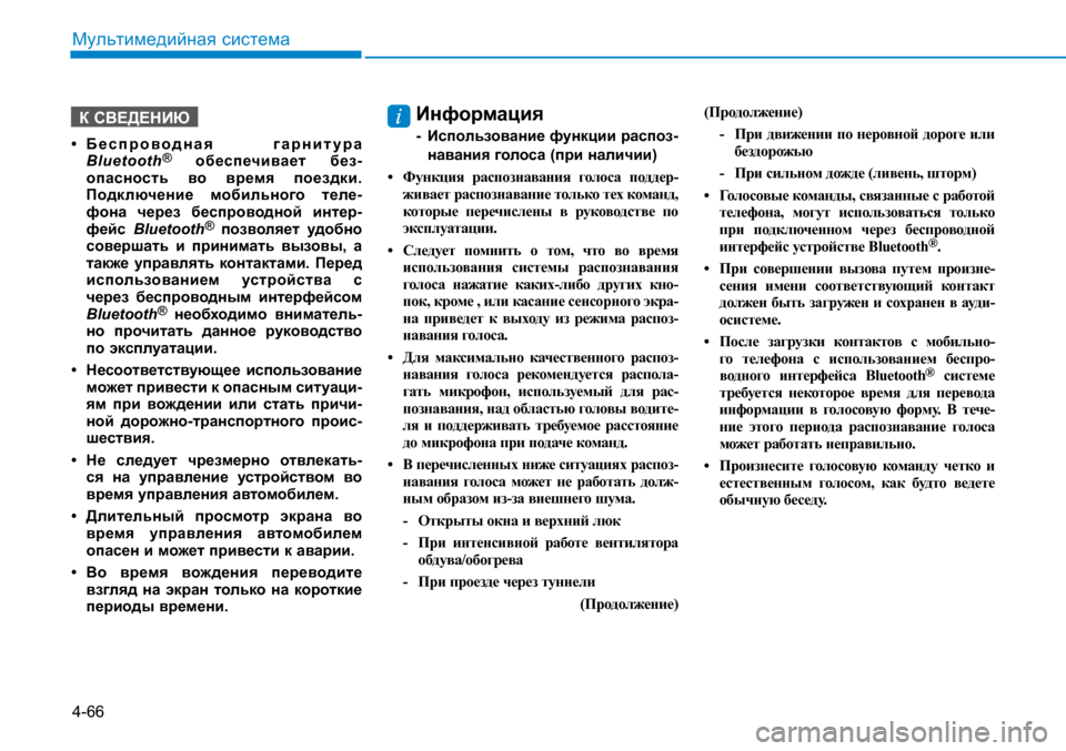 Hyundai Creta 2017 Инструкция по эксплуатации (in Russian) 4-66
Мультимедийная система
К СВЕДЕНИЮ
• Беспроводная гарнитура Bluetooth® обеспечивает без-опасность во врем Hyundai Creta 2017 Инструкция по эксплуатации (in Russian) 4-66
Мультимедийная система
К СВЕДЕНИЮ
• Беспроводная гарнитура Bluetooth® обеспечивает без-опасность во врем