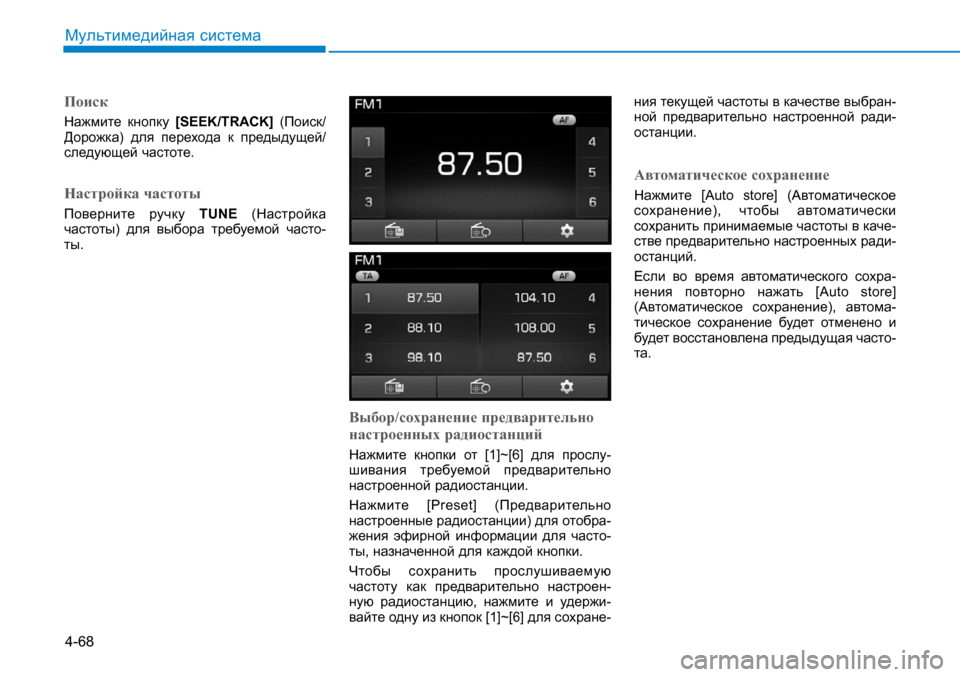 Hyundai Creta 2017  Инструкция по эксплуатации (in Russian) 4-68
Мультимедийная система
Поиск
Нажмите  кнопку [SEEK/TRACK]  (Поиск/Дорожка)  для  перехода  к  предыдущей/следующе